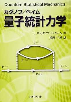 量子統計物理学 量子統計物理学 | 藤田 重次, 原 啓明, 小幡 常啓, 岡村 好庸